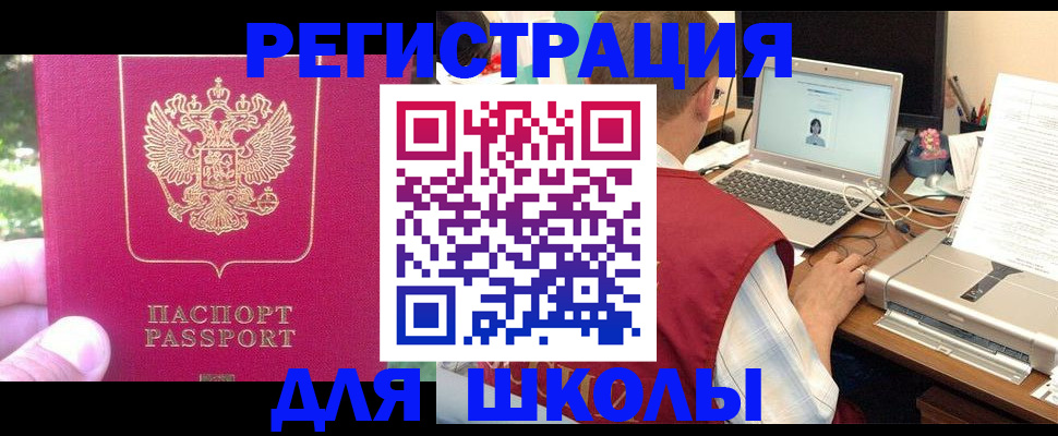 прописка для школы в Урайе