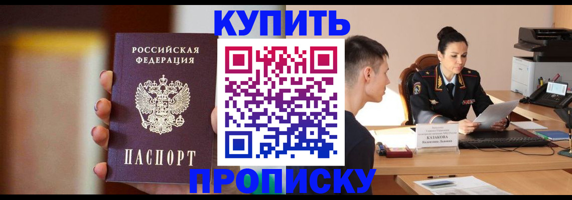 купить прописку в Урайе